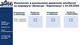 Изменение в расписании маршрута "Вологда - Череповец"