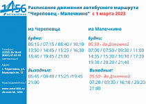Изменения в расписании движения автобусного маршрута "Череповец - Малечкино"